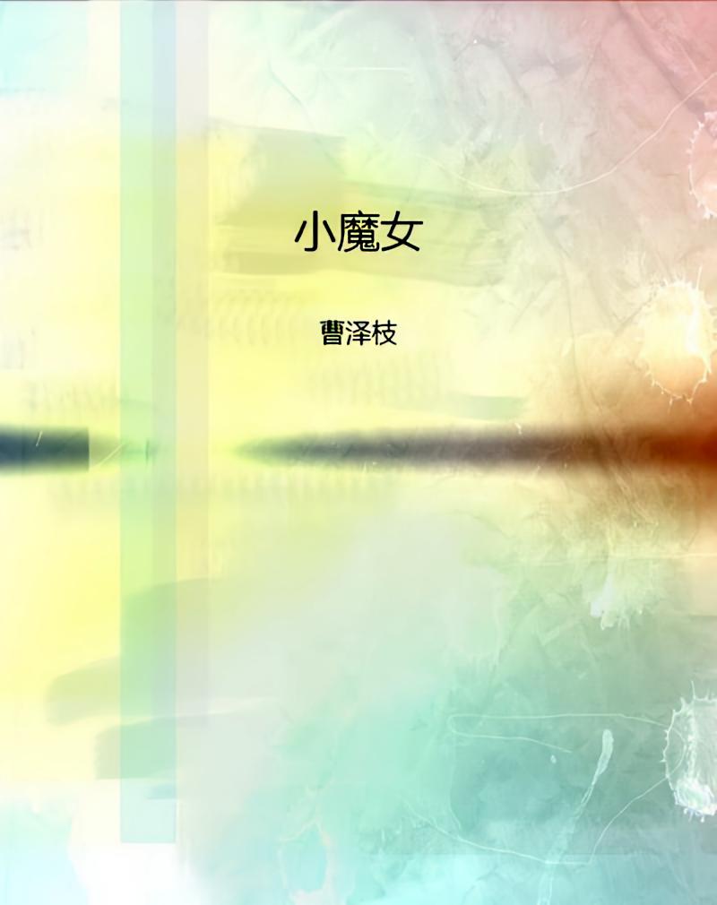 小魔女