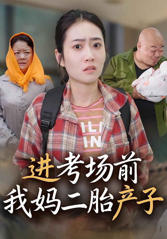 进考场前我妈二胎产子
