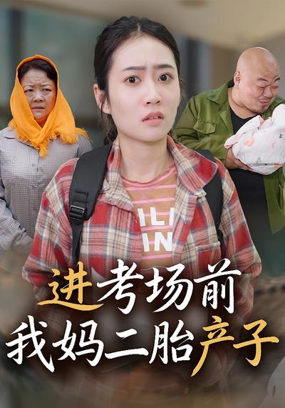 进考场前我妈二胎产子
