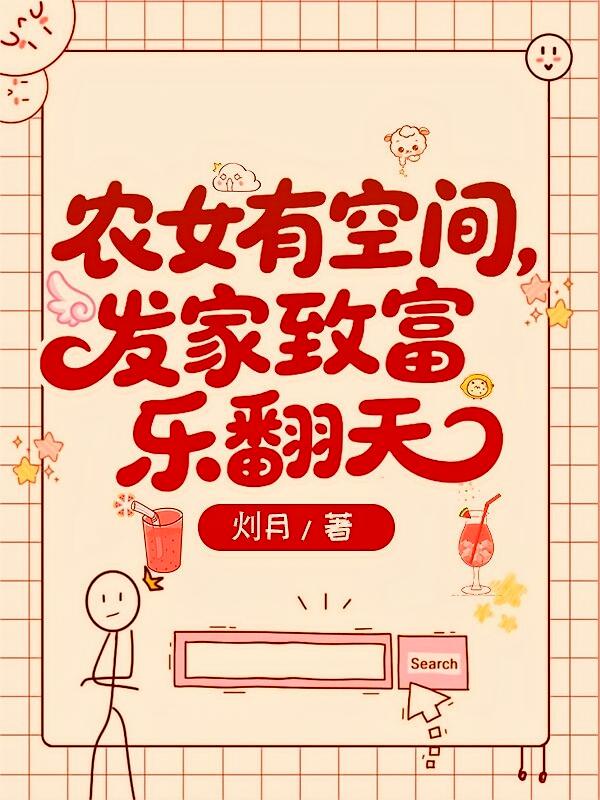 农女有空间，发家致富乐翻天