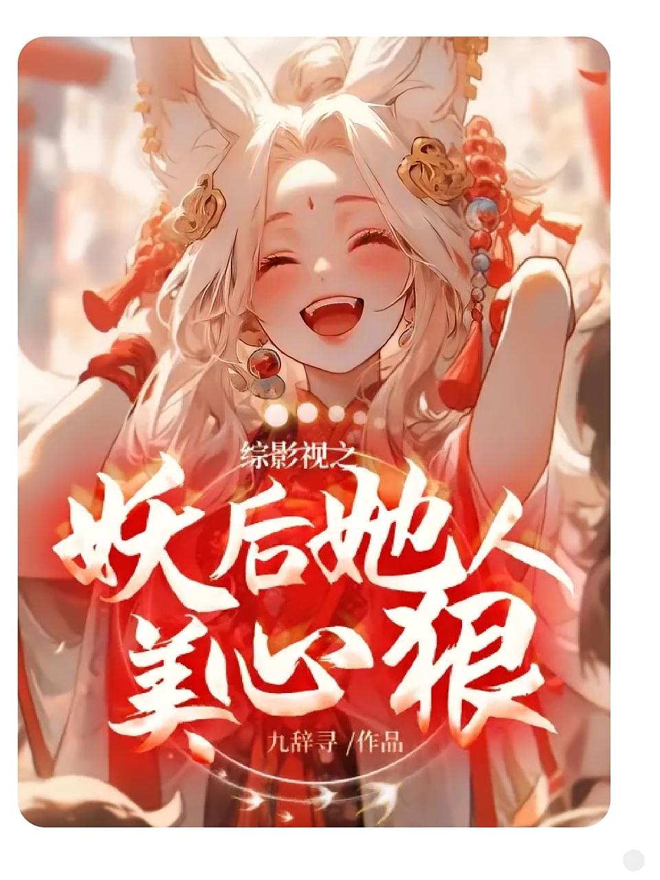 综影视之妖后她人美心狠