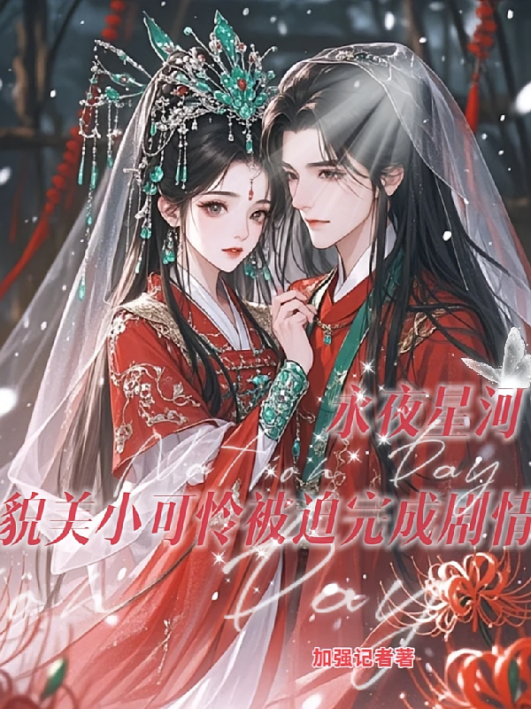 永夜星河貌美小可怜被迫完成剧情
