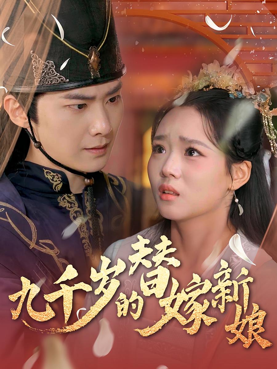 九千岁的替嫁新娘