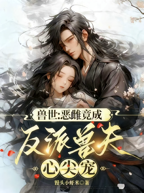 兽世：恶雌竟成反派兽夫心尖宠
