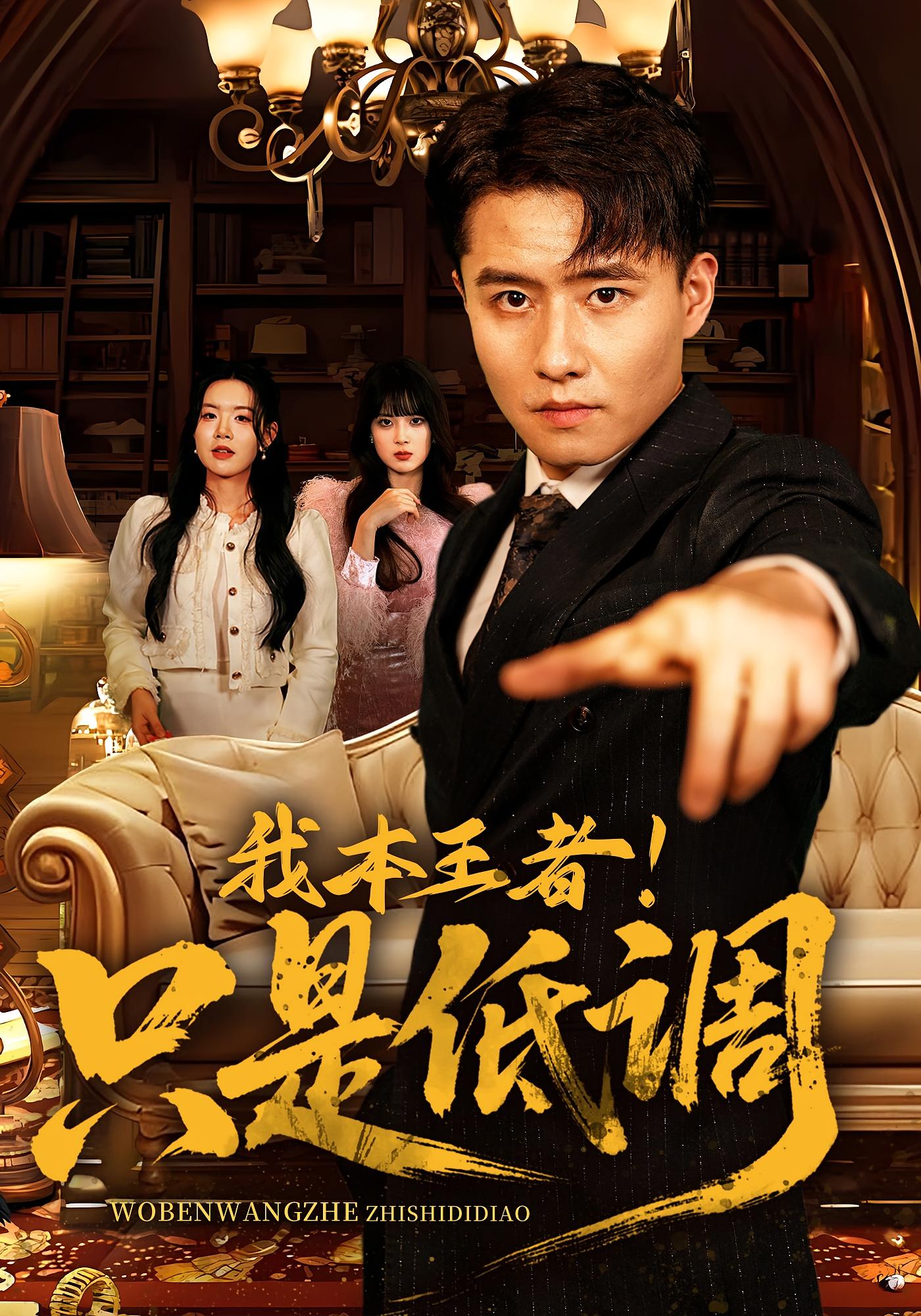 我本王者！只是低调