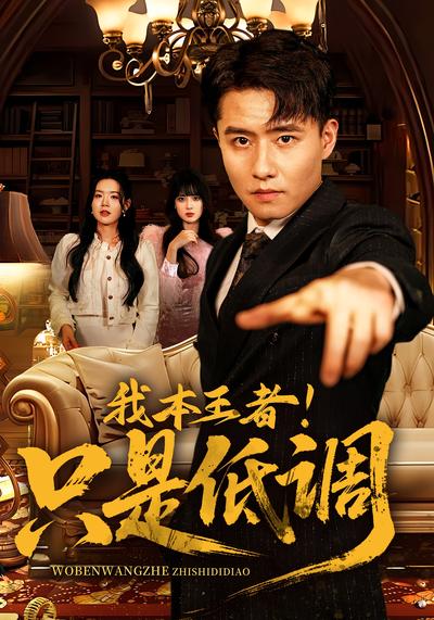 我本王者！只是低调