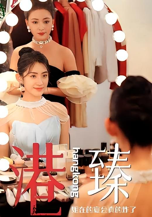 港臻姐在的宴会真的炸了