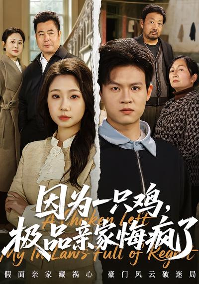 因为一只鸡，极品亲家悔疯了