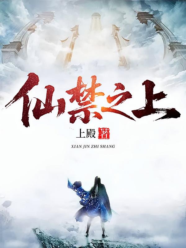 仙禁之上