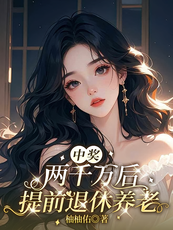 中奖两千万后，提前退休养老