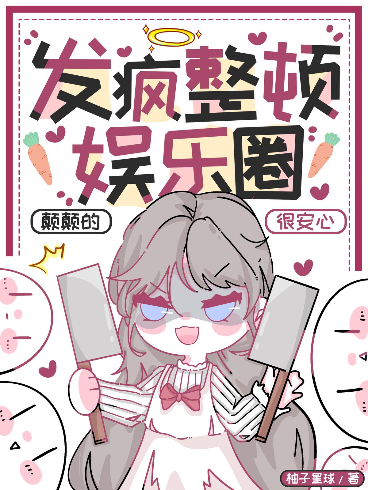 发疯整顿娱乐圈，颠颠的，很安心
