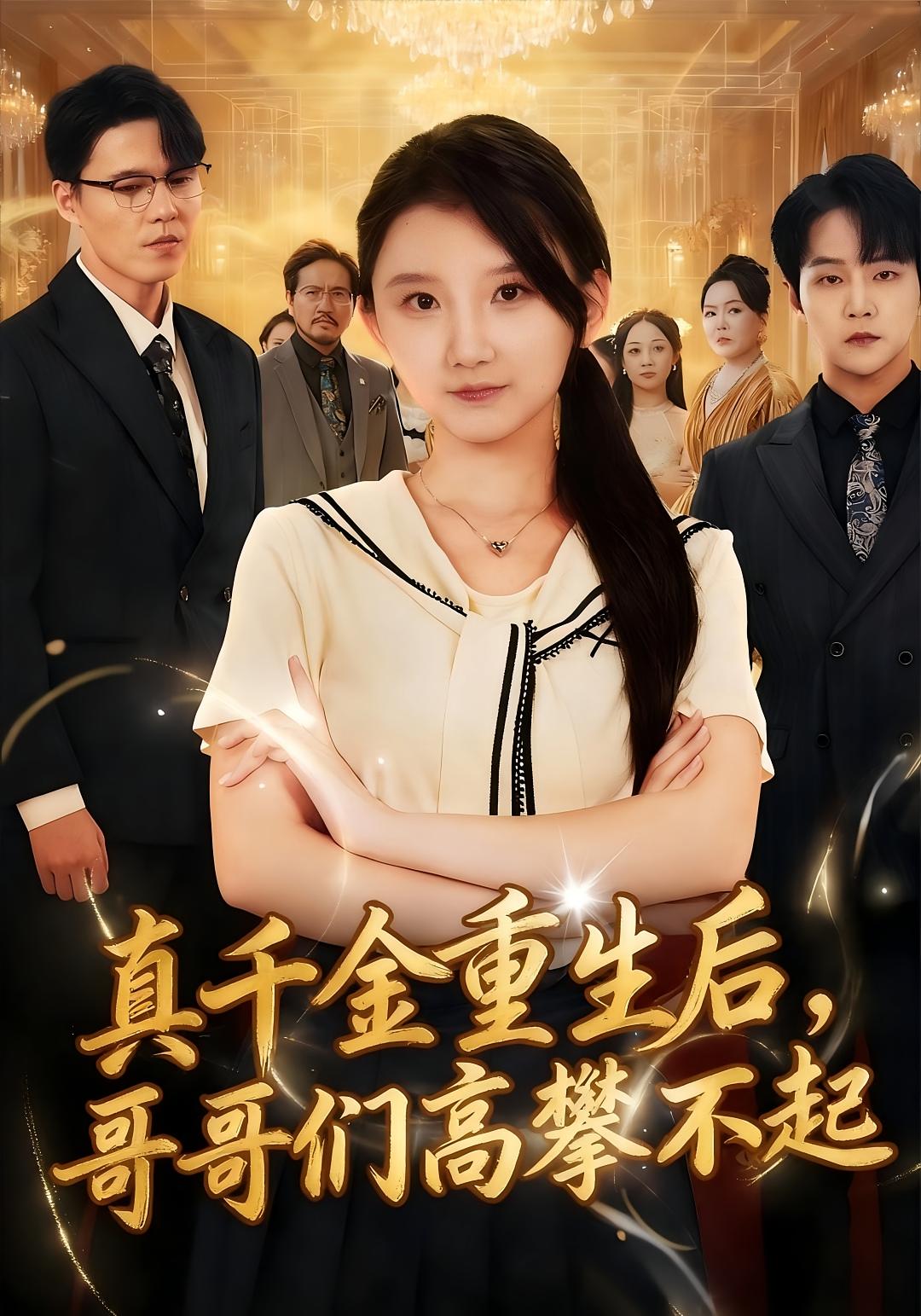 真千金重生后，哥哥们高攀不起