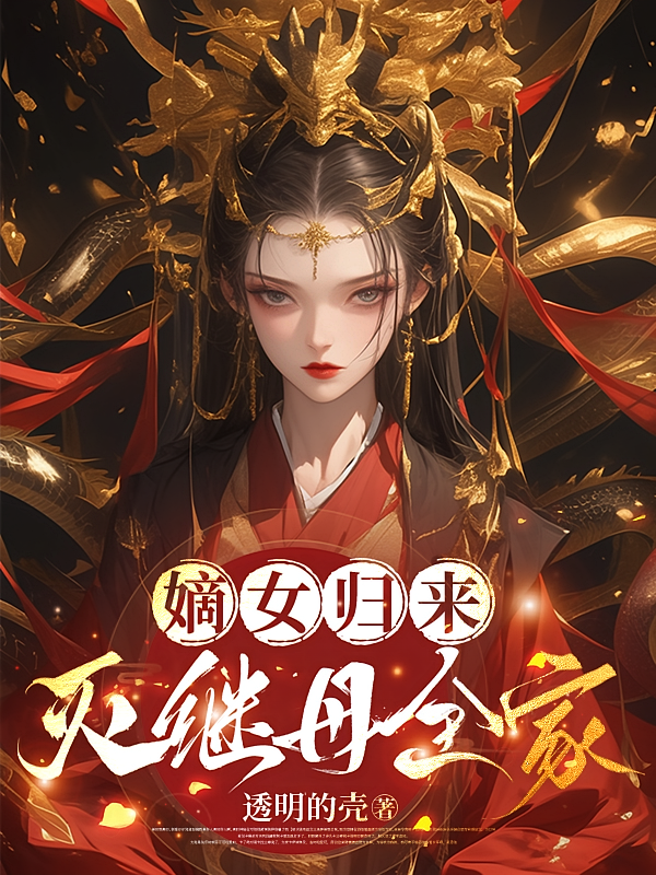 嫡女归来，灭继母全家