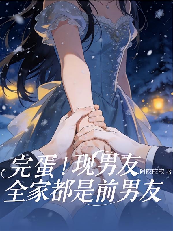完蛋！现男友全家都是前男友