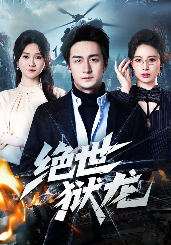 短剧绝世狱龙海报