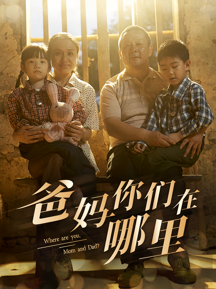 爸妈你们在哪里