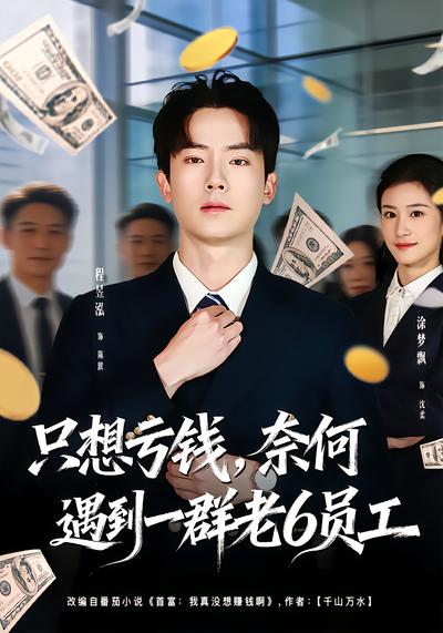 只想亏钱，奈何遇到一群老6员工 - 在线观看