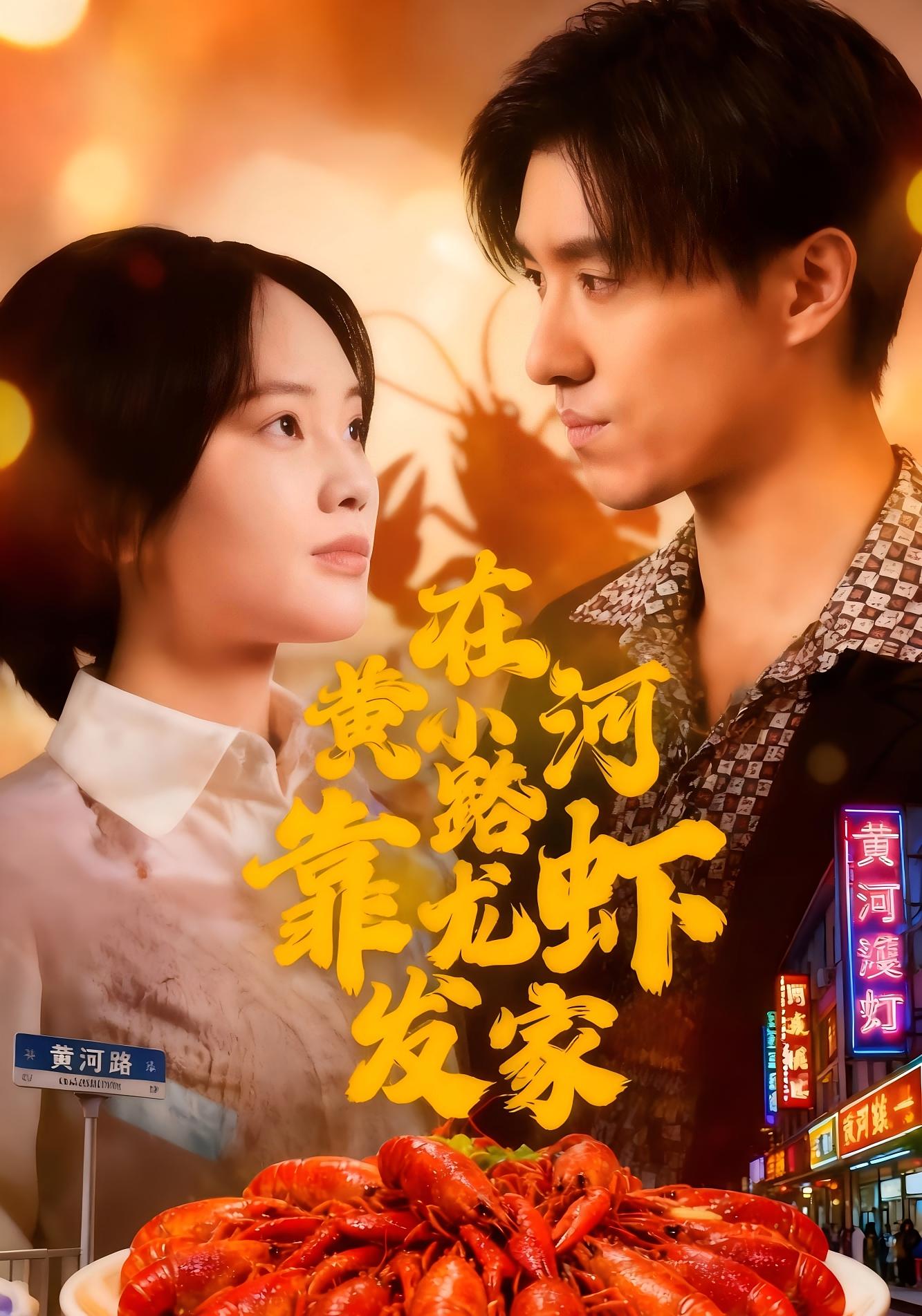 在黄河路靠小龙虾发家