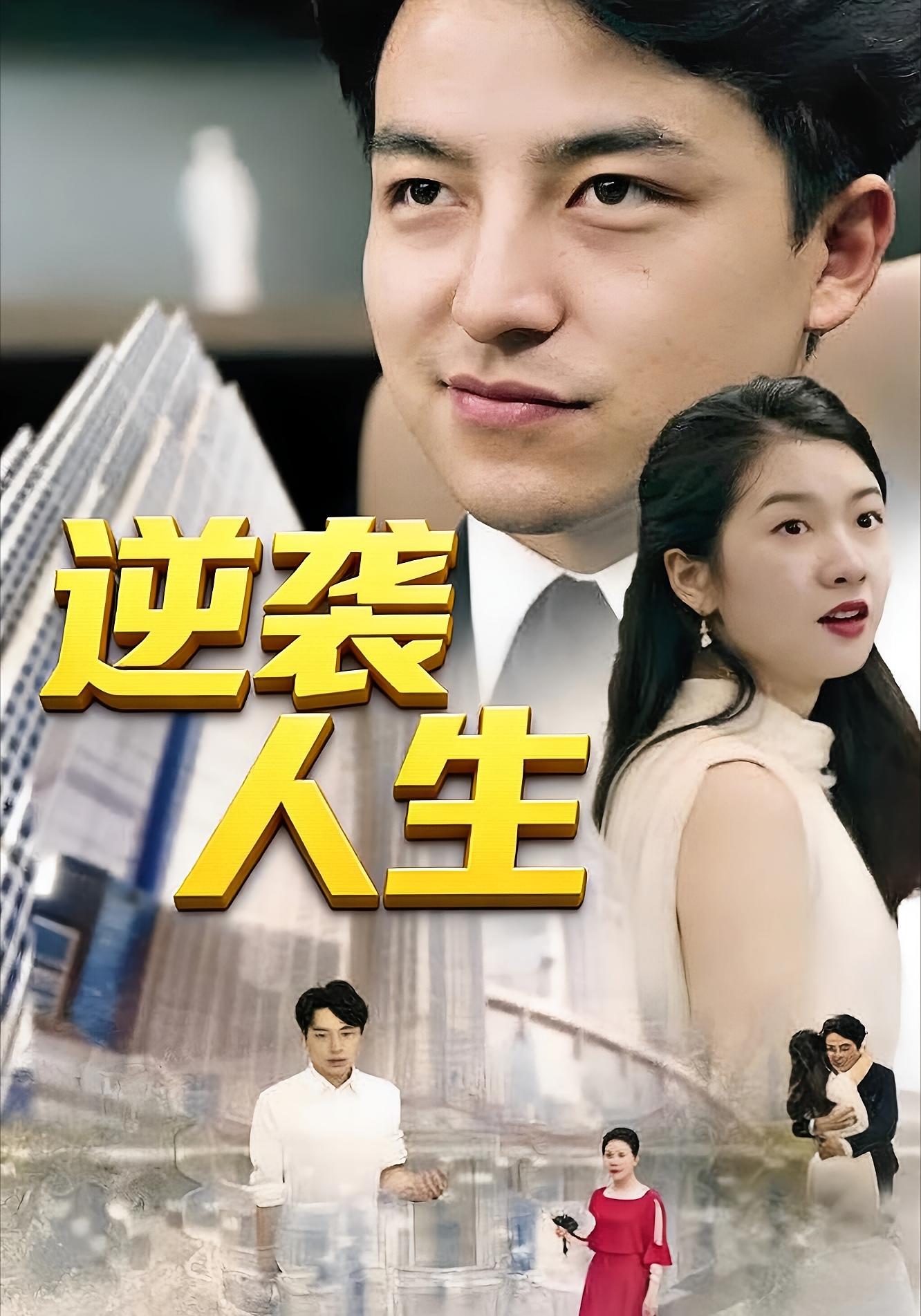 逆袭人生