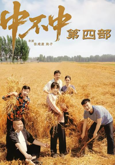 中不中第四部 - 在线观看
