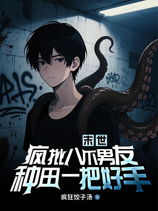 末世：疯批八爪男友种田一把好手