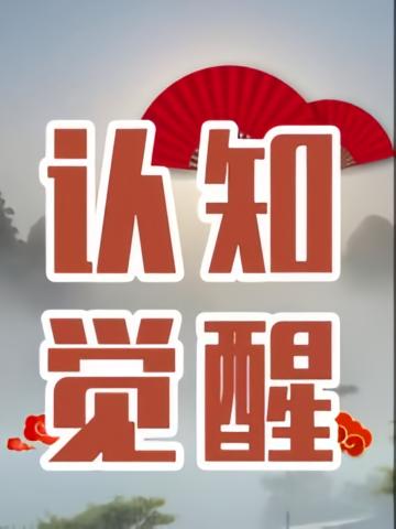 认知觉醒
