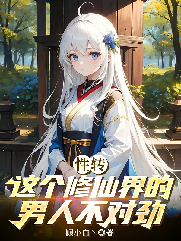 性转：这个修仙界的男人不对劲