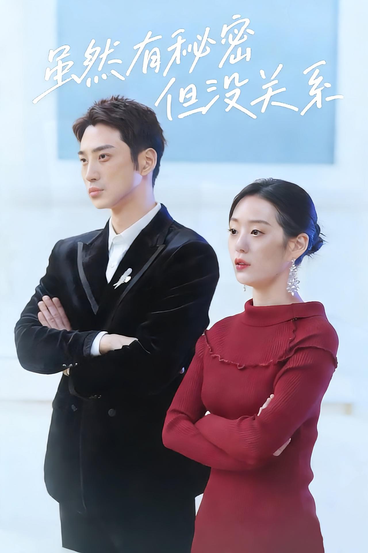 虽然有秘密但没关系