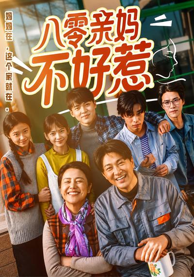 八零亲妈不好惹 - 在线观看
