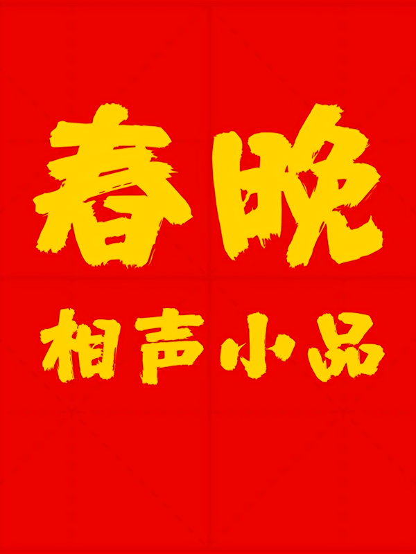 春晚相声小品合集