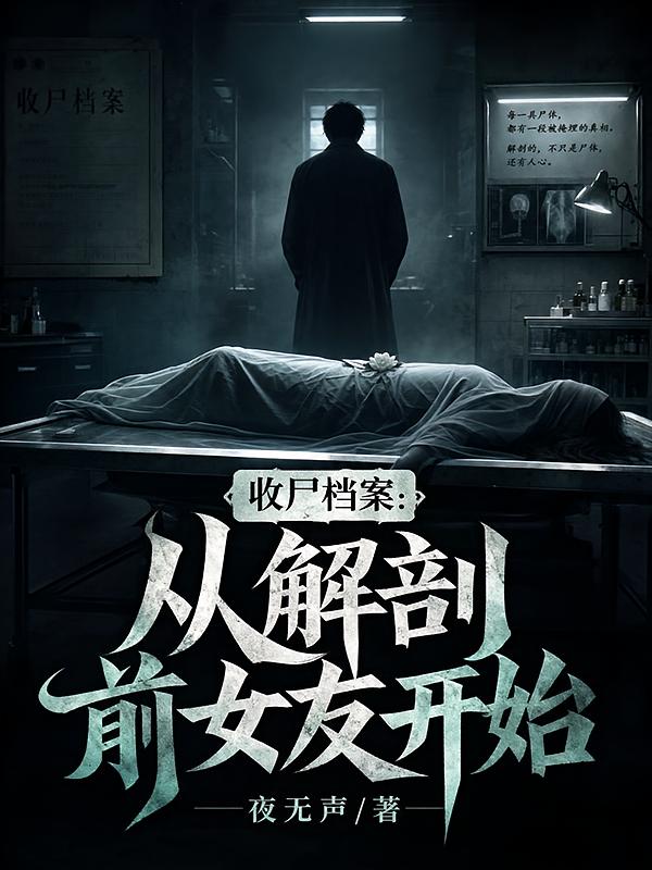 收尸档案：从解剖前女友开始