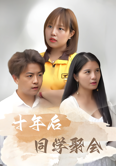 十年后同学聚会