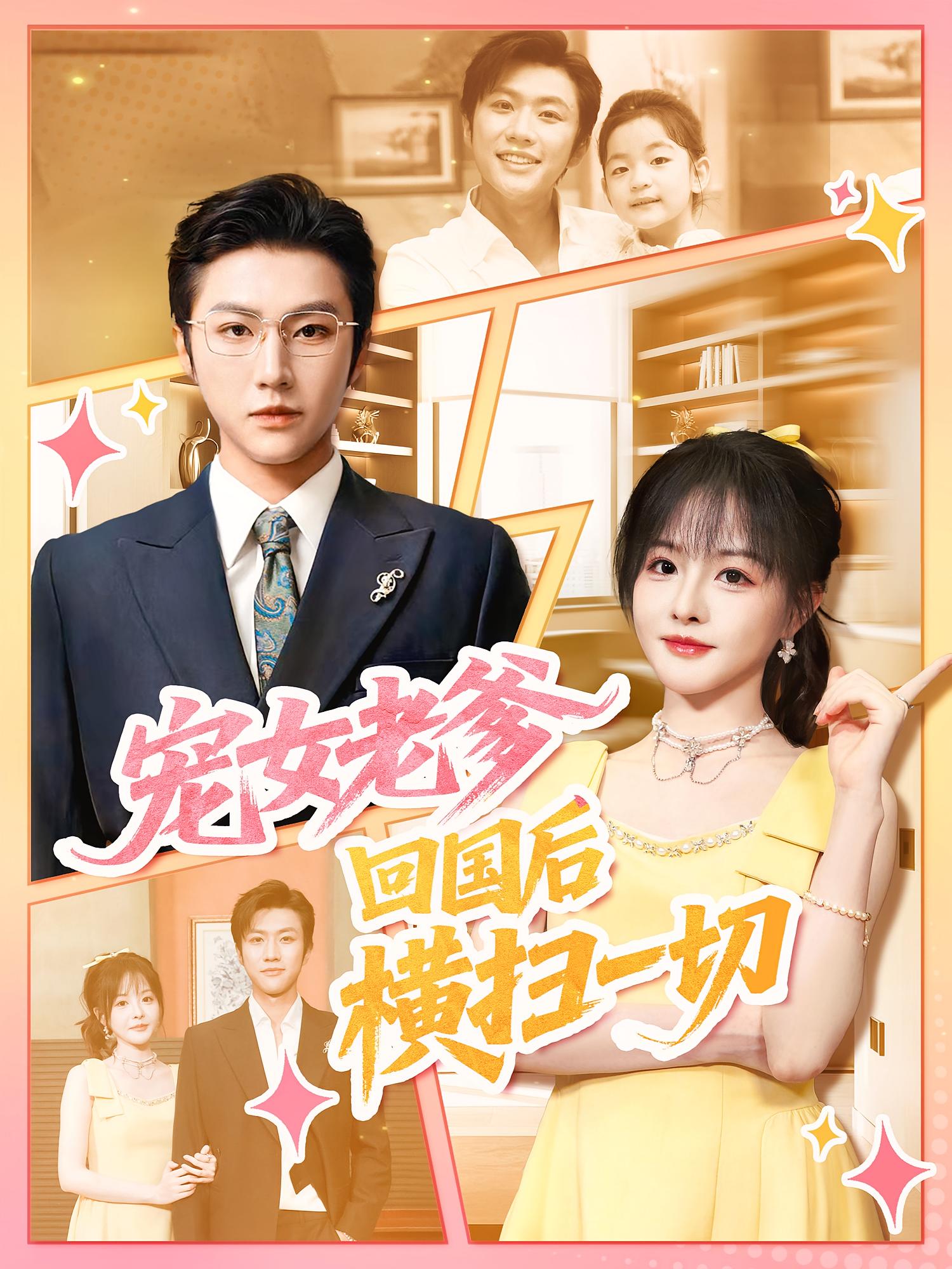 宠女老爹，回国后横扫一切