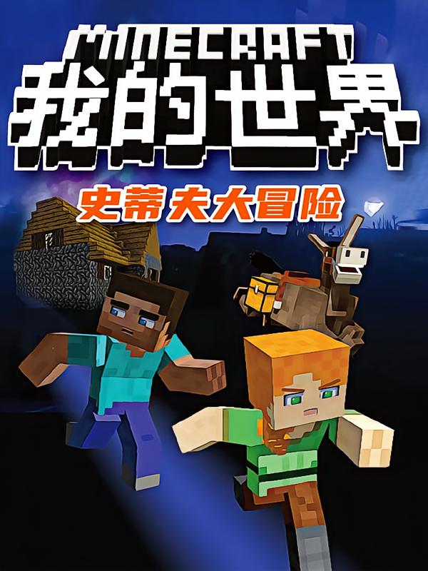 我的世界·史蒂夫大冒险（大全集）