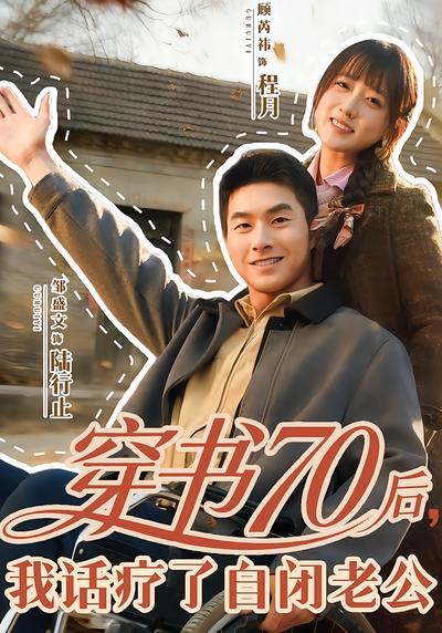 穿书70后，我话疗了自闭老公 - 在线观看