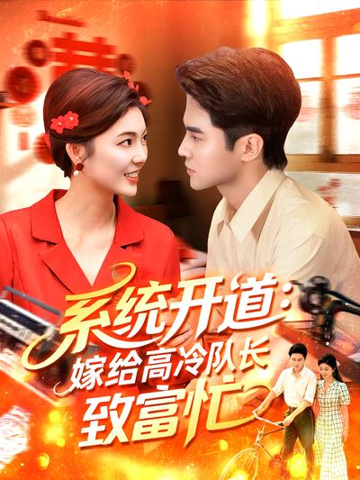 系统开道：嫁给高冷队长致富忙