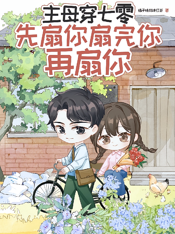主母穿七零，先扇你扇完你再扇你