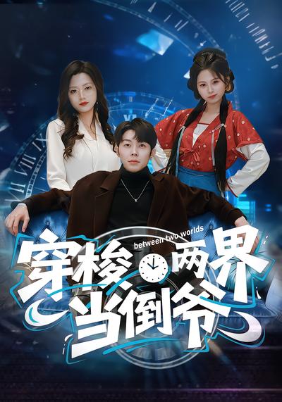 穿梭两界当倒爷 - 在线观看