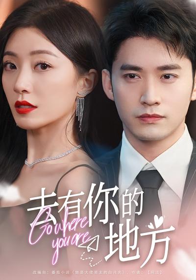 去有你的地方