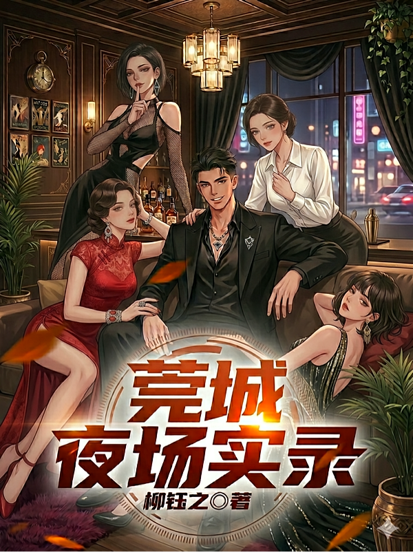 莞城夜场实录