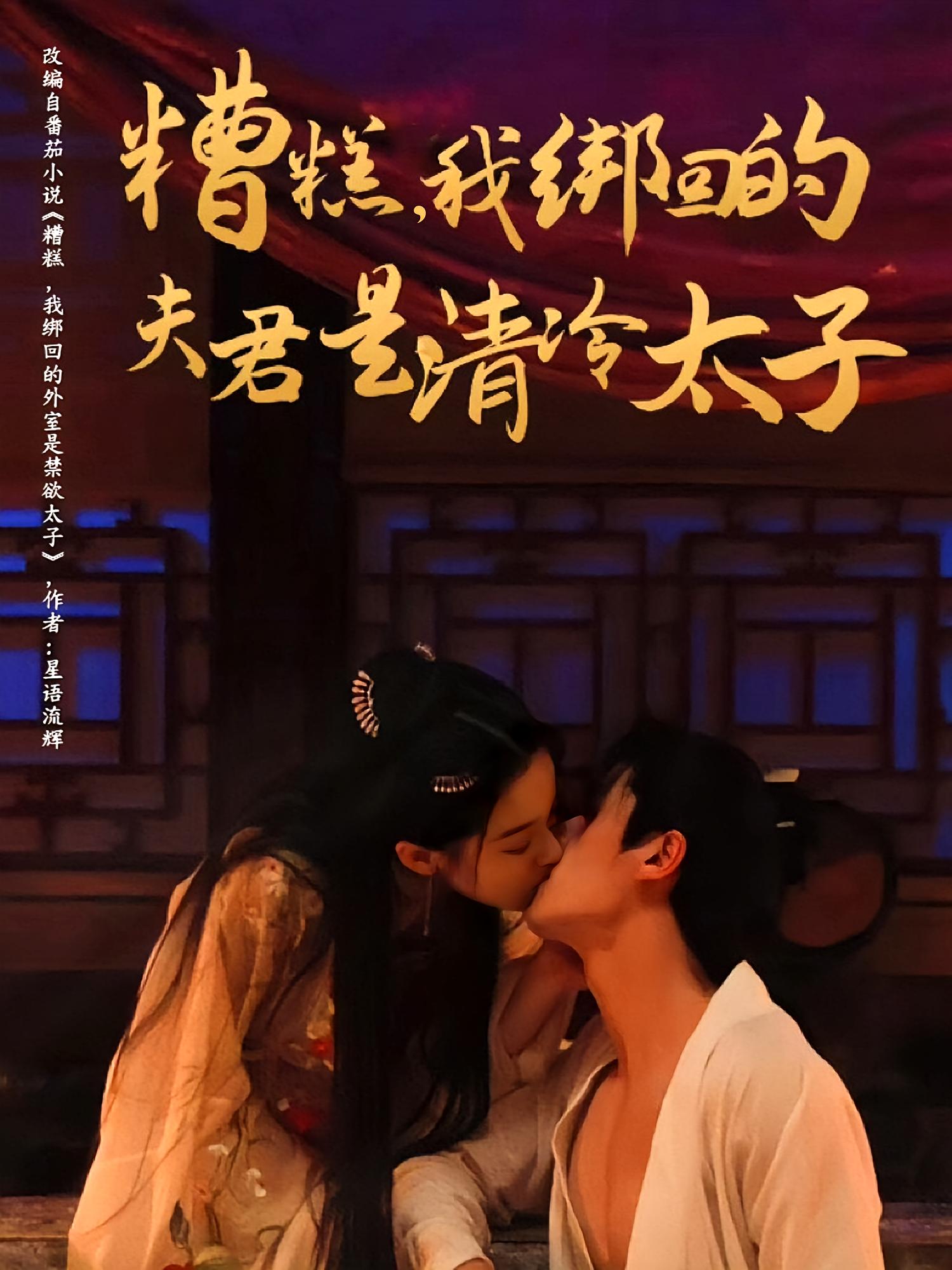 糟糕，我绑回的夫君是清冷太子