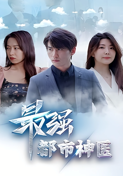 最强都市神医