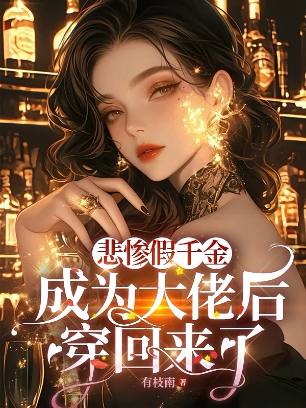 悲惨假千金成为大佬后穿回来了