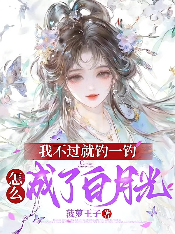 我不过就钓一钓，怎么成了白月光