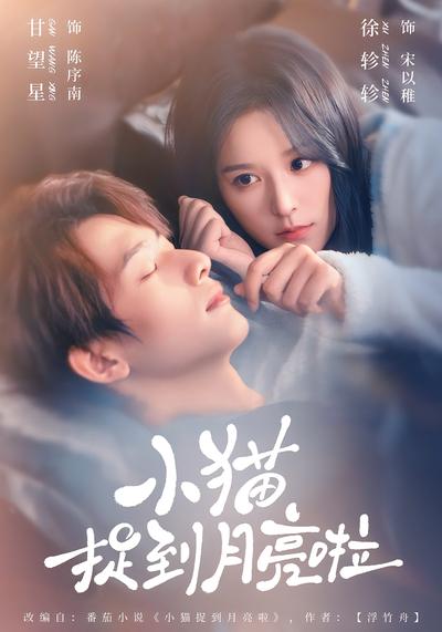 小猫捉到月亮啦