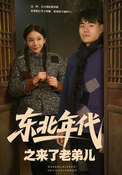东北年代之来了老弟儿