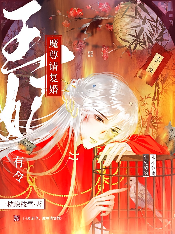 【琉璃】王妃有令，魔尊请复婚