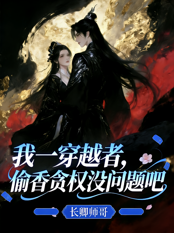 我一穿越者，偷香贪权没问题吧