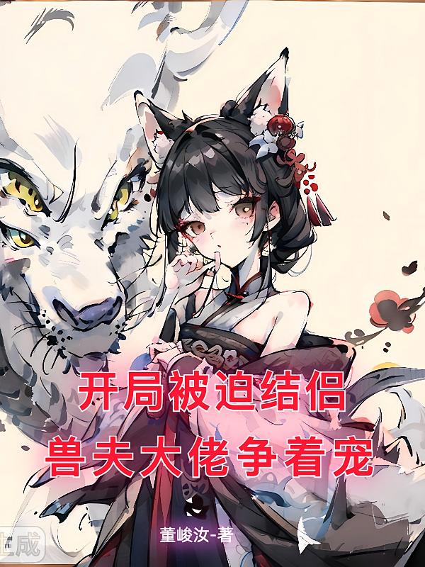 开局被迫结侣，兽夫佬争着宠
