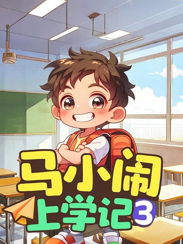 马小闹上学记3：二年级上（搞笑二人组 儿童睡前故事）